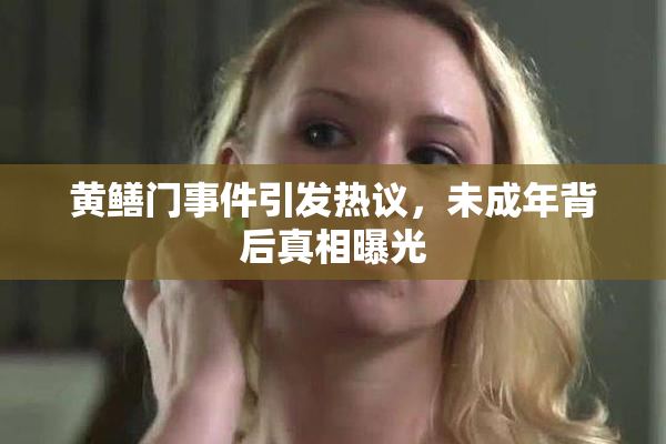黄鳝门事件引发热议，未成年背后真相曝光