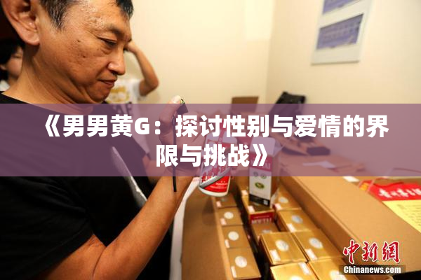 《男男黄G：探讨性别与爱情的界限与挑战》