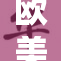 欧美熟妇dO带来的独特视角与精彩故事