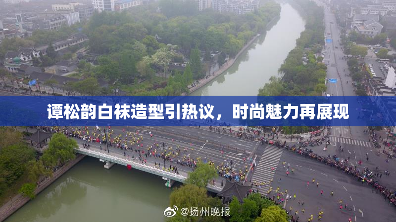 谭松韵白袜造型引热议，时尚魅力再展现