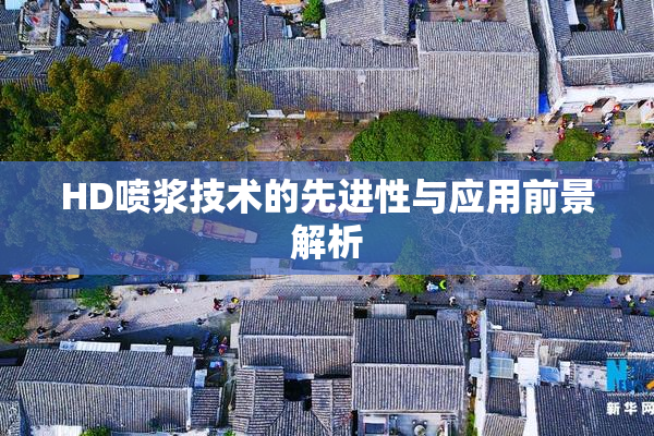 HD喷浆技术的先进性与应用前景解析