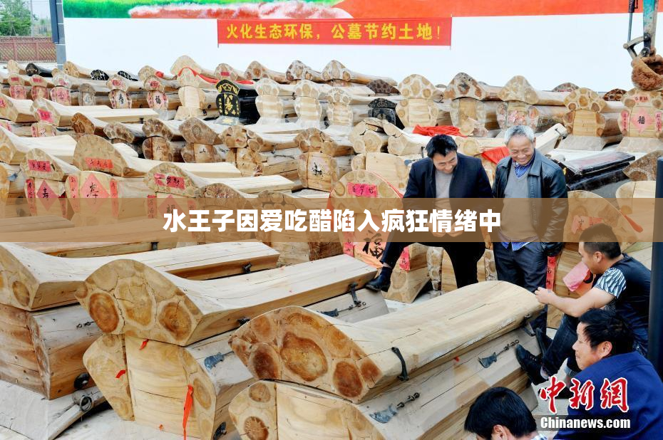 水王子因爱吃醋陷入疯狂情绪中