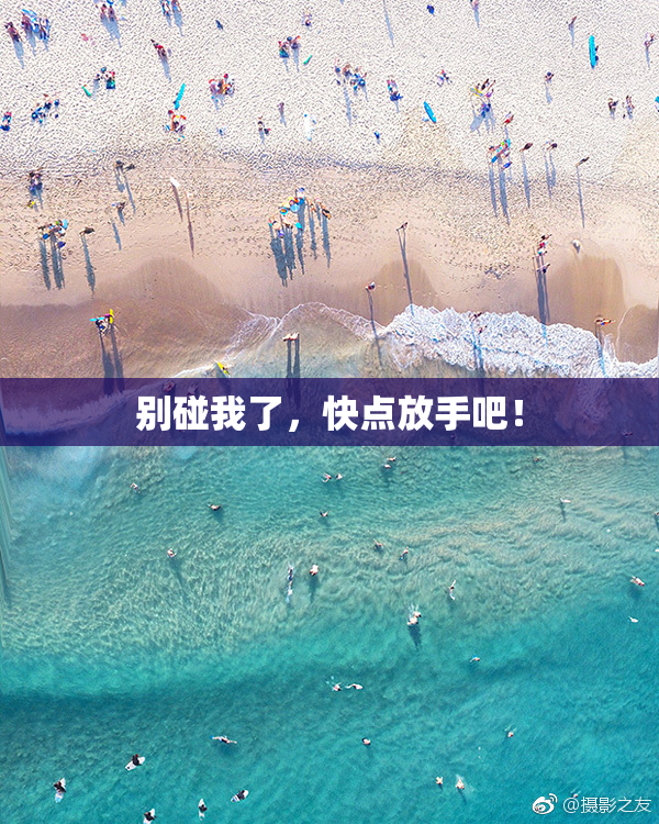 别碰我了，快点放手吧！
