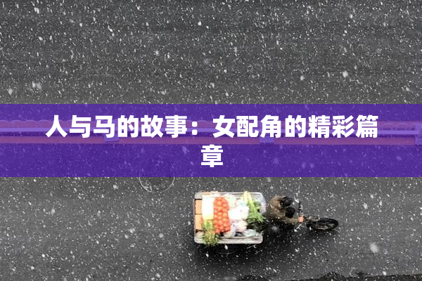 人与马的故事：女配角的精彩篇章