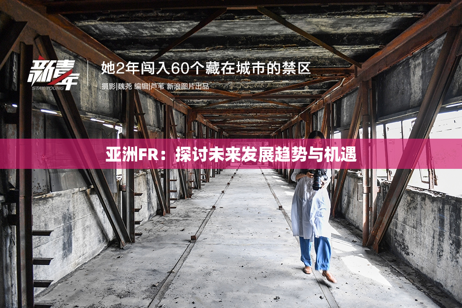 亚洲FR：探讨未来发展趋势与机遇