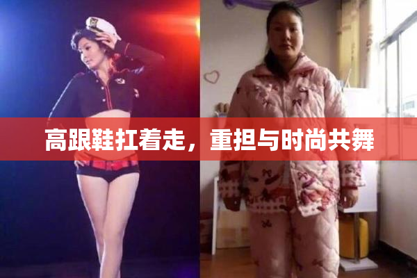 高跟鞋扛着走，重担与时尚共舞
