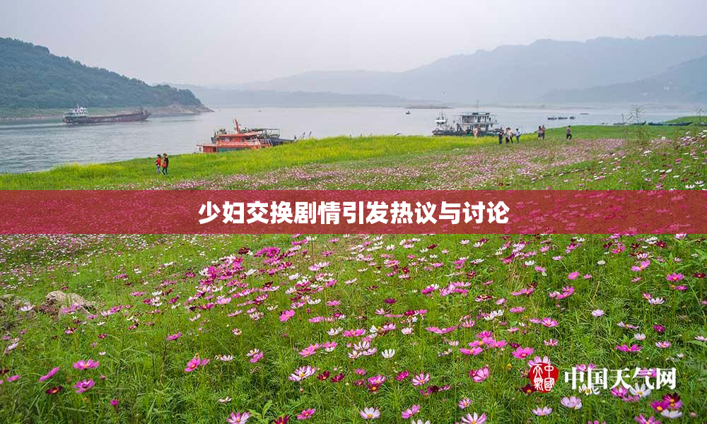 少妇交换剧情引发热议与讨论