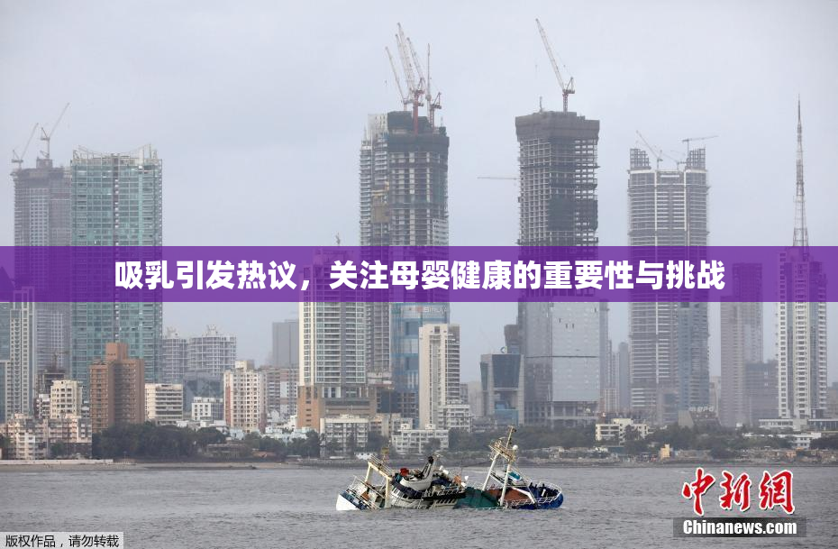 吸乳引发热议，关注母婴健康的重要性与挑战