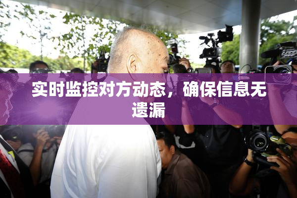 实时监控对方动态，确保信息无遗漏