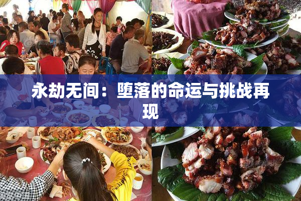 永劫无间：堕落的命运与挑战再现