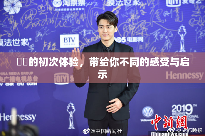 妺妺的初次体验，带给你不同的感受与启示
