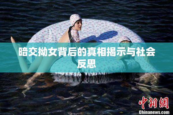 暗交拗女背后的真相揭示与社会反思