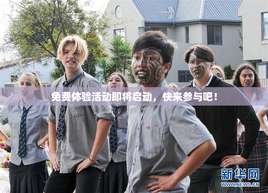 免费体验活动即将启动，快来参与吧！