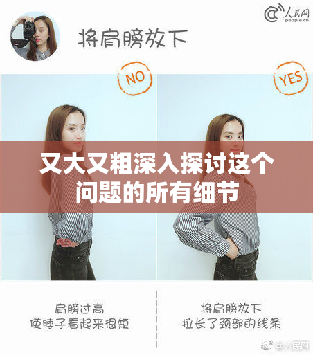 又大又粗深入探讨这个问题的所有细节