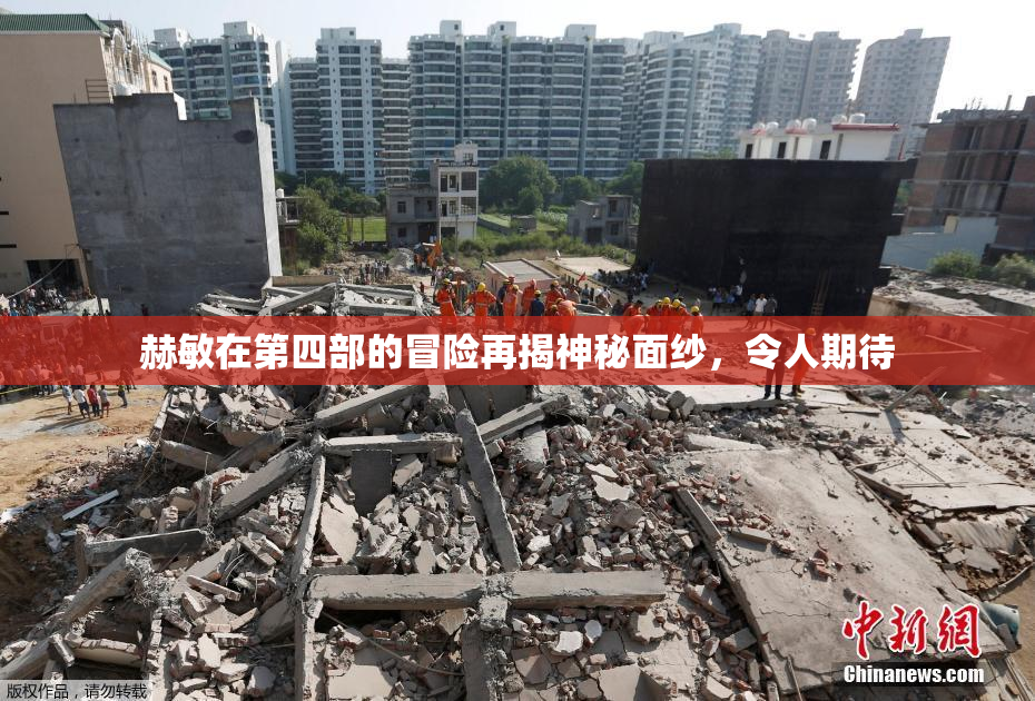 赫敏在第四部的冒险再揭神秘面纱，令人期待