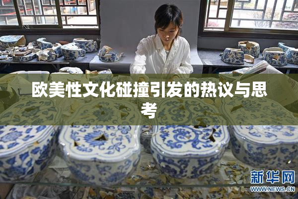 欧美性文化碰撞引发的热议与思考