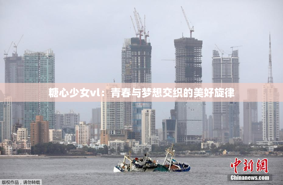 糖心少女vl：青春与梦想交织的美好旋律
