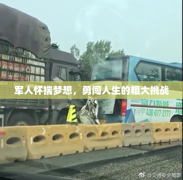 军人怀揣梦想，勇闯人生的粗大挑战
