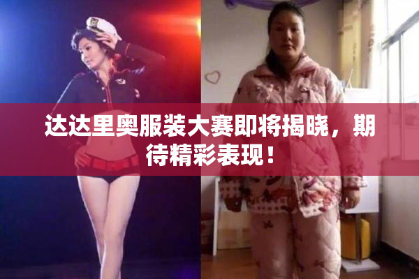 达达里奥服装大赛即将揭晓，期待精彩表现！