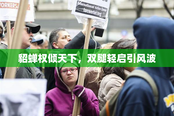 貂蝉权倾天下，双腿轻启引风波