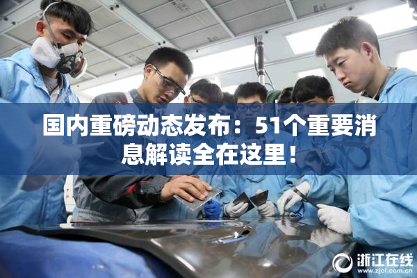 国内重磅动态发布：51个重要消息解读全在这里！