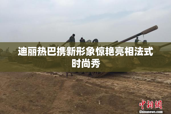 迪丽热巴携新形象惊艳亮相法式时尚秀