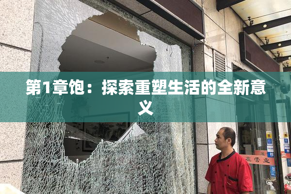 第1章饱：探索重塑生活的全新意义