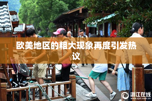 欧美地区的粗大现象再度引发热议