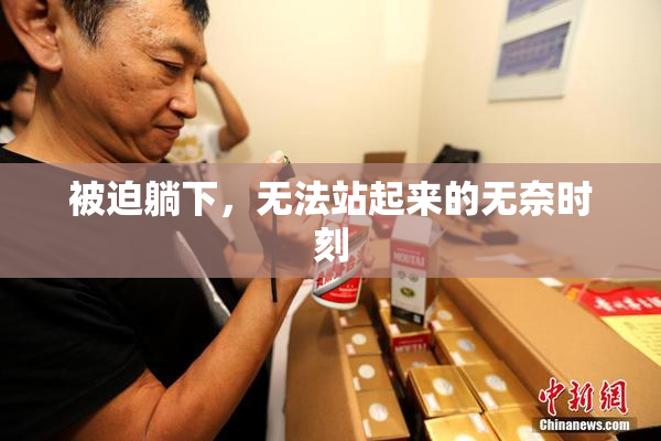 被迫躺下，无法站起来的无奈时刻