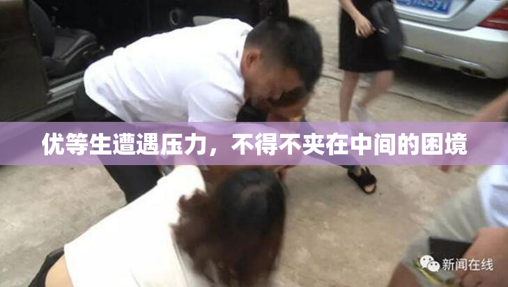优等生遭遇压力，不得不夹在中间的困境