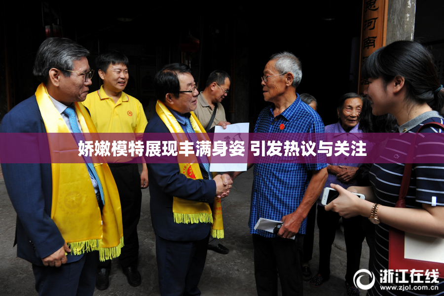 娇嫩模特展现丰满身姿 引发热议与关注