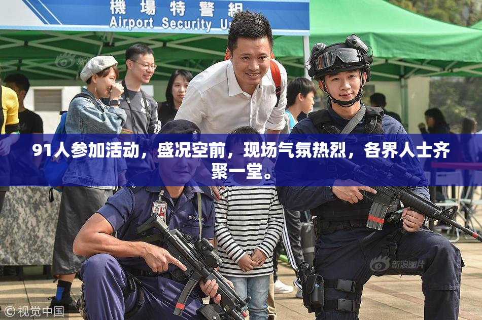 91人参加活动，盛况空前，现场气氛热烈，各界人士齐聚一堂。