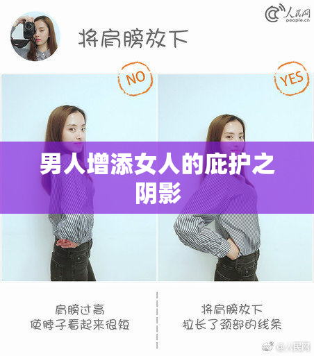 男人增添女人的庇护之阴影