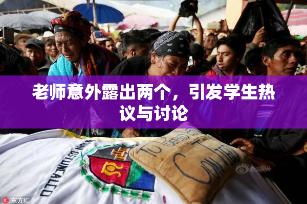 老师意外露出两个，引发学生热议与讨论