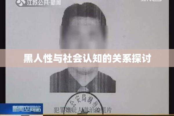 黑人性与社会认知的关系探讨