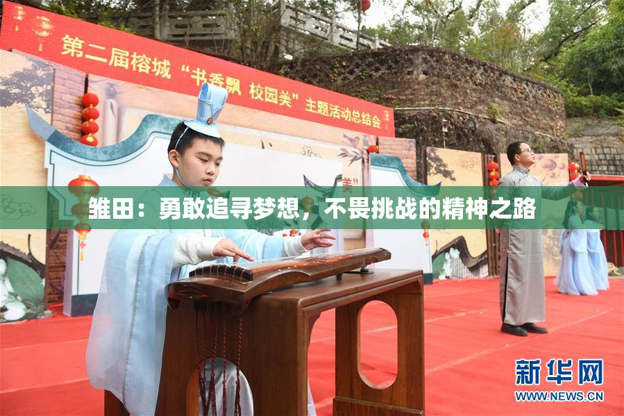 雏田：勇敢追寻梦想，不畏挑战的精神之路