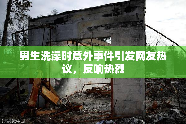 男生洗澡时意外事件引发网友热议，反响热烈