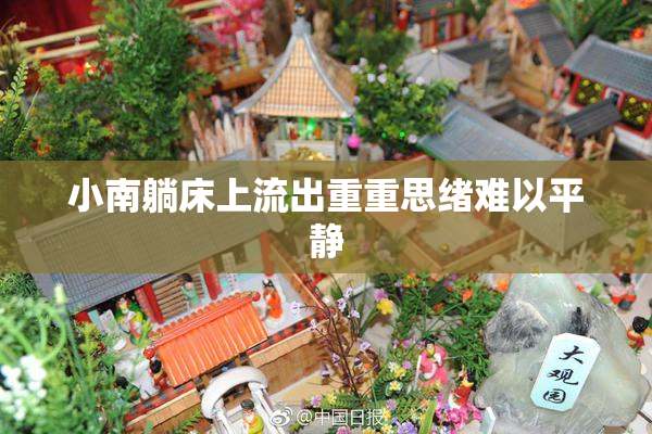 小南躺床上流出重重思绪难以平静
