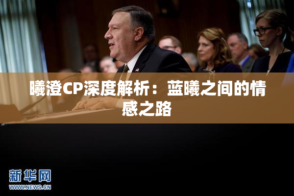 曦澄CP深度解析：蓝曦之间的情感之路