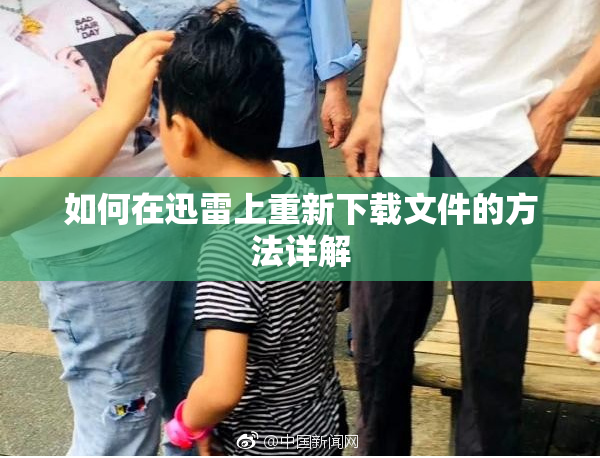如何在迅雷上重新下载文件的方法详解