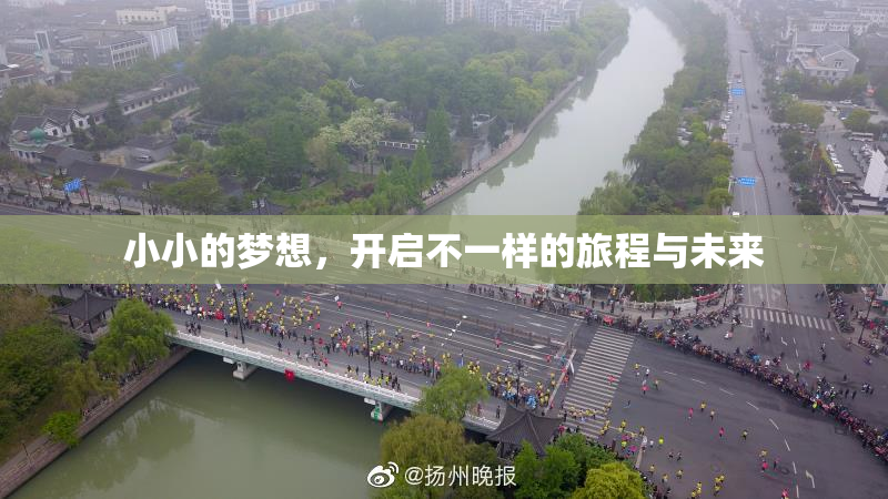 小小的梦想，开启不一样的旅程与未来