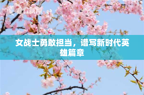 女战士勇敢担当，谱写新时代英雄篇章