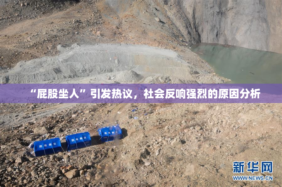 “屁股坐人”引发热议，社会反响强烈的原因分析