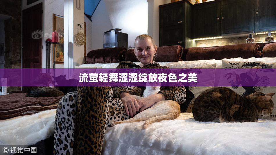 流萤轻舞涩涩绽放夜色之美