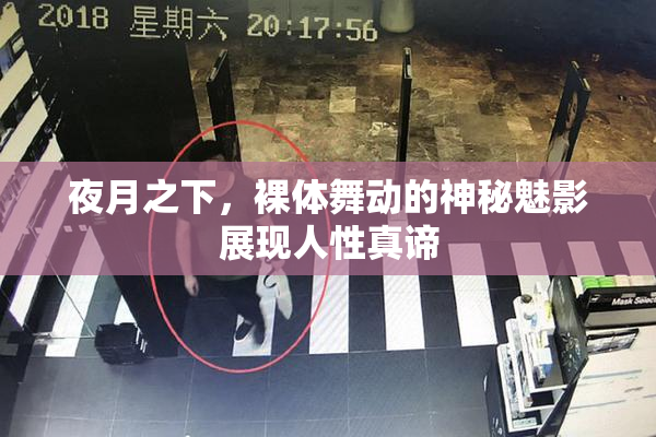 夜月之下，裸体舞动的神秘魅影展现人性真谛