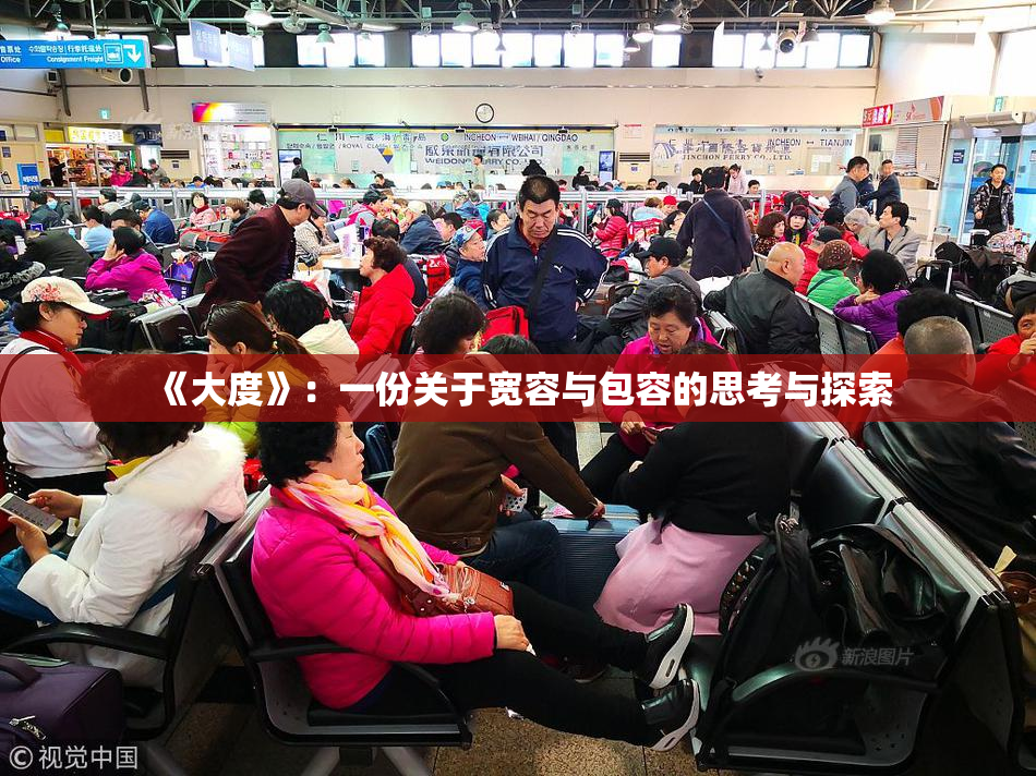 《大度》：一份关于宽容与包容的思考与探索
