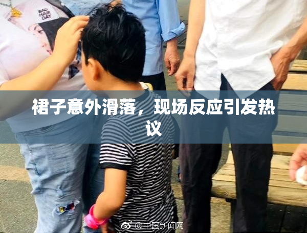 裙子意外滑落，现场反应引发热议