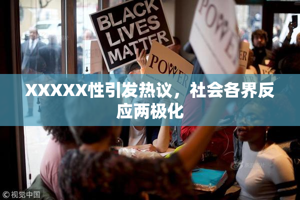 XXXXX性引发热议，社会各界反应两极化