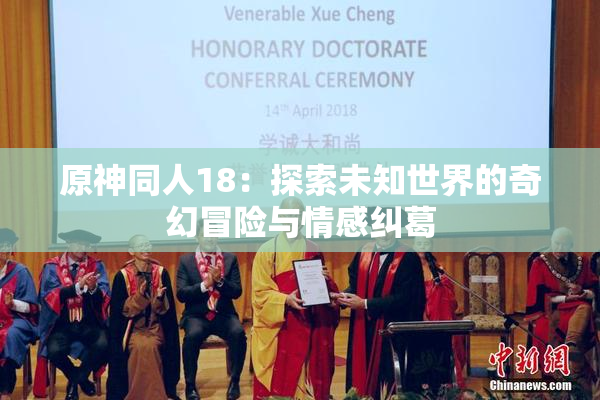 原神同人18：探索未知世界的奇幻冒险与情感纠葛