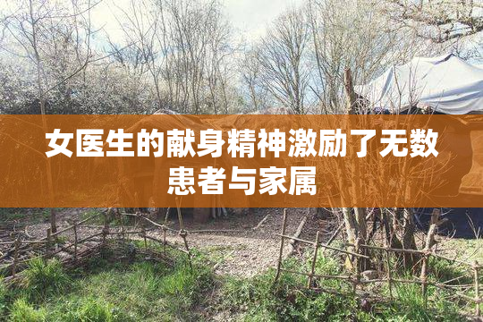 女医生的献身精神激励了无数患者与家属